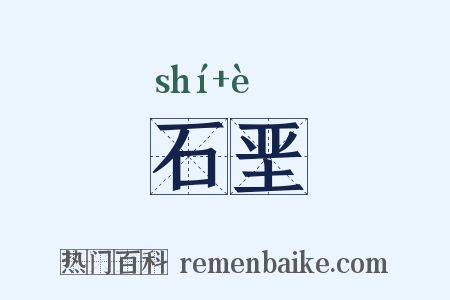 石垩是什么意思的图片
